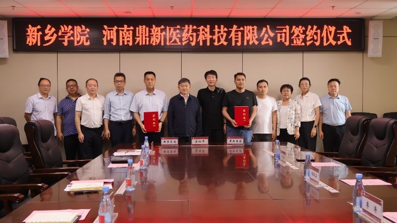 河南鼎新医药科技有限公司与新乡学院举行战略合作签约仪式